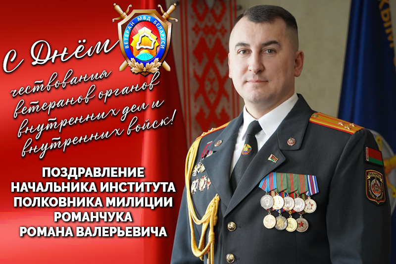 С ДНЕМ ЧЕСТВОВАНИЯ ВЕТЕРАНОВ ОРГАНОВ ВНУТРЕННИХ ДЕЛ И ВНУТРЕННИХ ВОЙСК! С ДНЕМ ЧЕСТВОВАНИЯ ВЕТЕРАНОВ ОРГАНОВ ВНУТРЕННИХ ДЕЛ И ВНУТРЕННИХ ВОЙСК!
