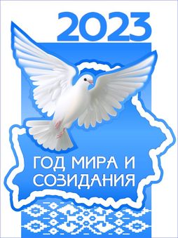 banner-vertikalnyj-god-mira-i-sozidaniya-2023