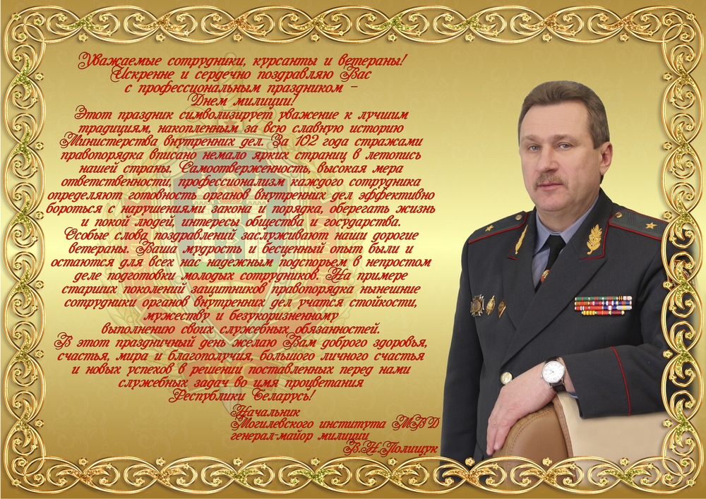 Поздравление начальника МУ МВД России «Рыбинское» полковника полиции О.А. Егорова