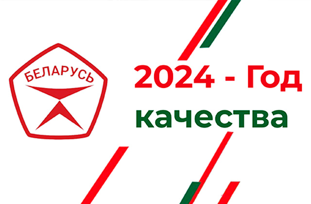 Год качества - 2024